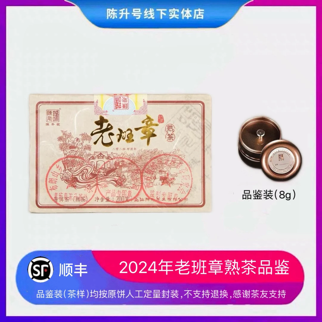 【茶样】2024年陈升号老班章熟茶品鉴装普洱茶熟茶茶样8g-32g罐装