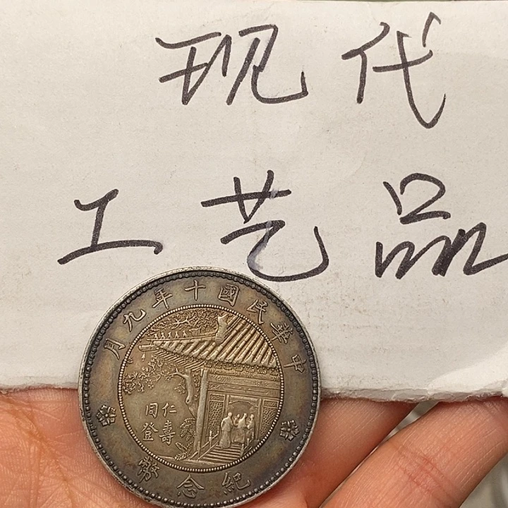 现代工艺品精仿银元