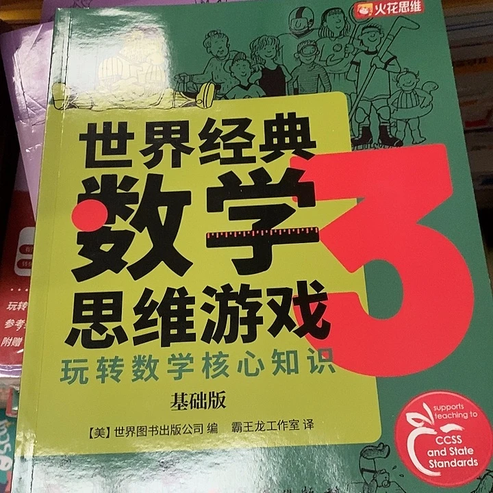 火花思维，事件经典数学思维游戏，基础版，三本一套