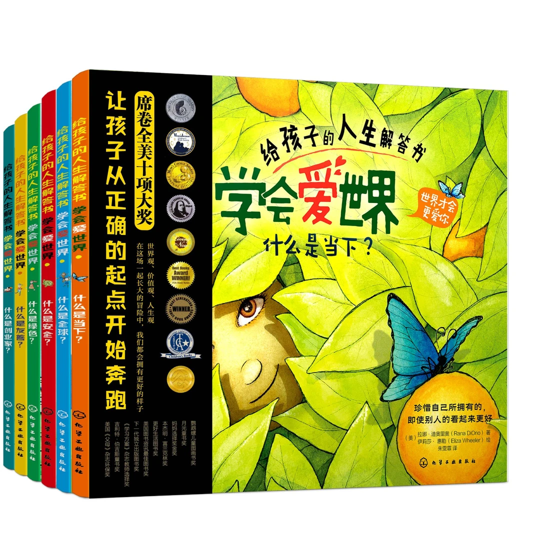 【专属】给孩子的人生解答书 学会爱世界（全6册）
