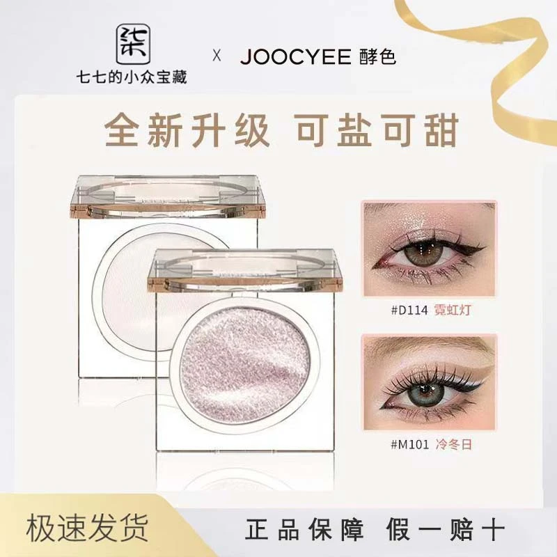 Joocyee酵色单色眼影哑光珠光闪片大地色系亮晶晶超闪ins眼影盘