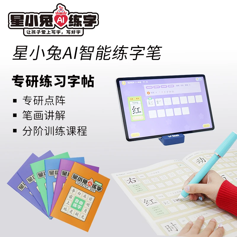 星小兔AI智能练字笔书写笔小学生幼儿园儿童控笔训练同步练字帖