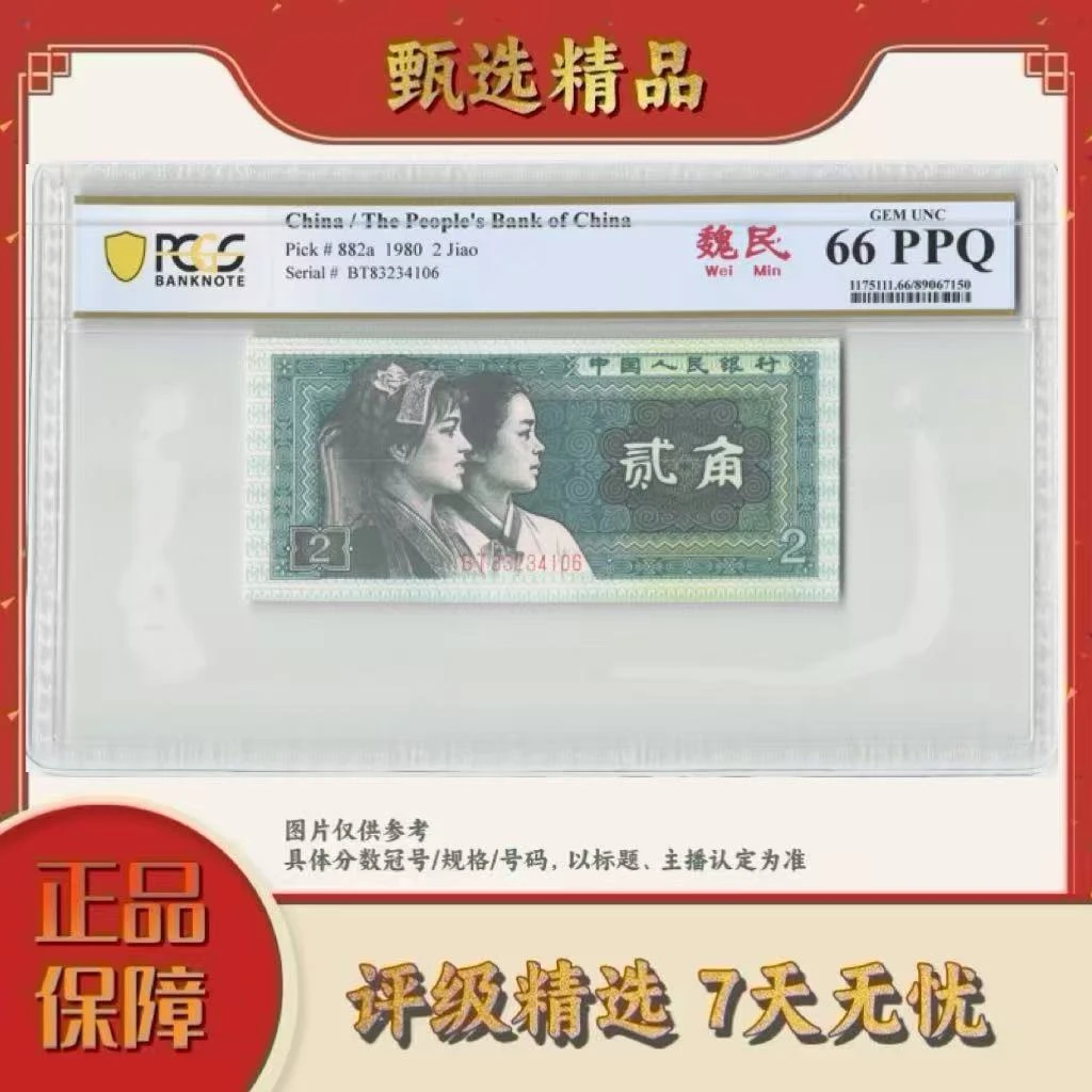 PCGS评级-四版币魏民单张66分不挑号