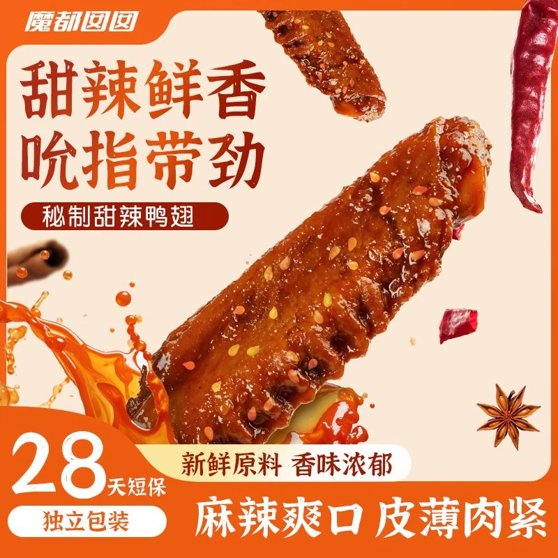 卤味鸭翅中甜辣锁鲜解馋休闲追剧网红馋嘴夜宵翅根开袋即食黑鸭