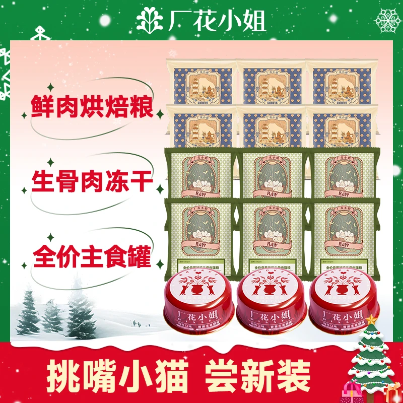 厂花小姐全价鲜肉烘焙猫粮主食冻干猫罐尝新礼包长肉美毛降低便臭