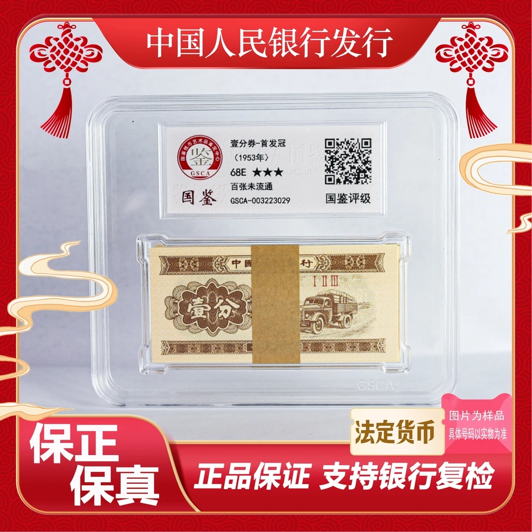 三版币  壹分  123冠  一刀 68分绝品