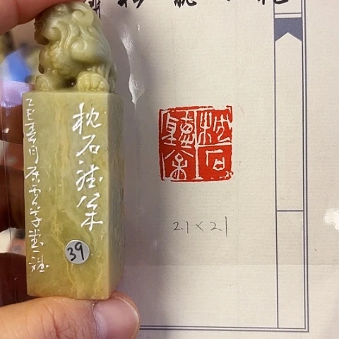 青田石印石篆刻作品
