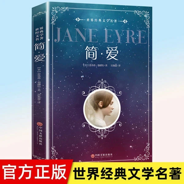 简爱正版完整无删减原著小说当代世界名著学生课外阅读书籍伟大
