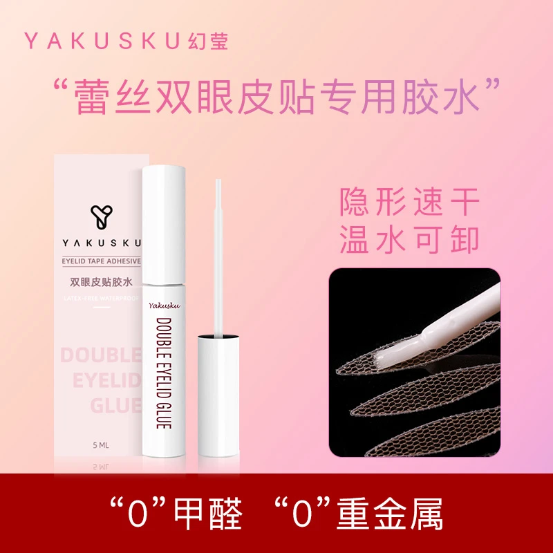 蕾丝双眼皮贴胶水yakusku幻莹隐形持久速干无痕牢固美目贴专用胶