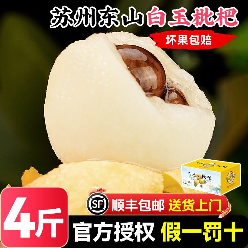 【顺丰送上门】4斤 正宗苏州东山白玉枇杷新鲜水果大果青种塘栖琵琶西山枇杷同城送江苏省