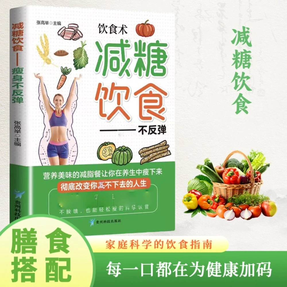 【跟着学一周肉眼看得见】掌握健康科学掉秤抗糖饮食习惯书家庭必备