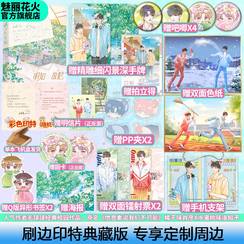 魅丽文化正版刷边典藏印特书明知故犯毛球球信息素说我们不可能