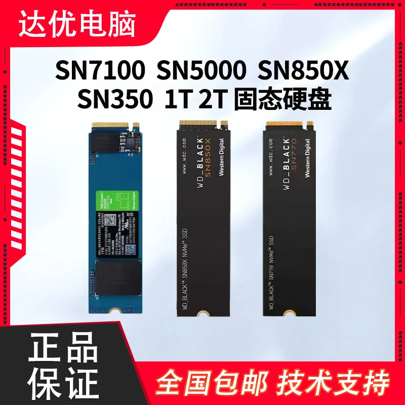 SN850X SN7100 SN5000 SN580 SN350 1T 2T西数黑盘绿盘全新