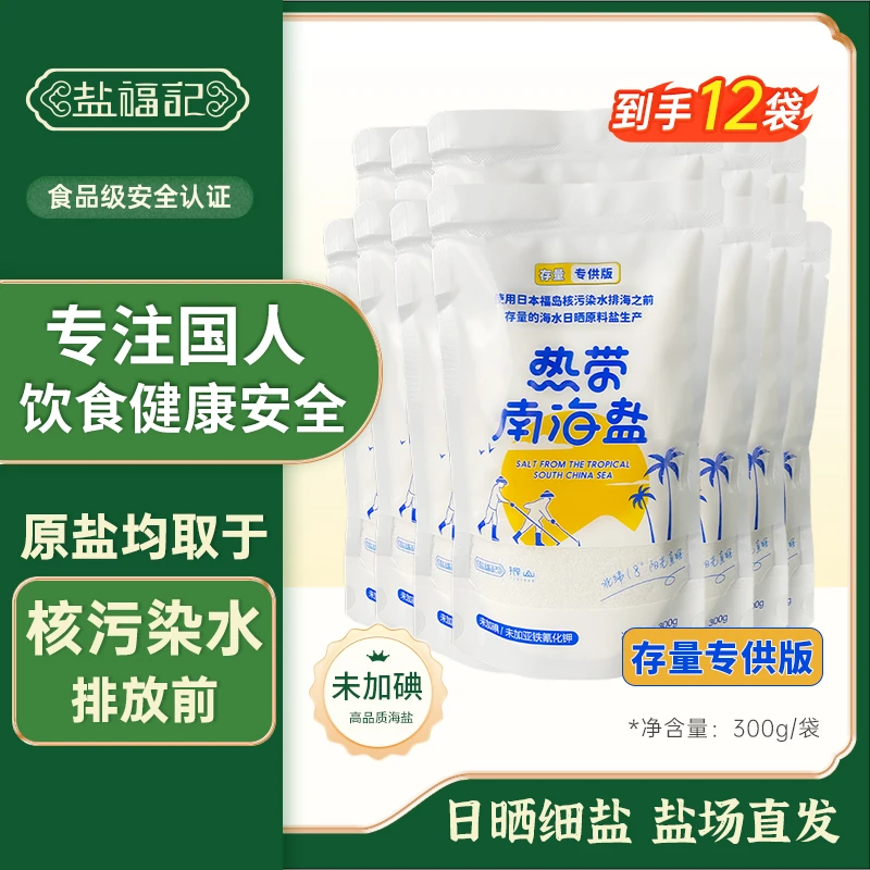 盐福记热带南海盐专供版未加碘(没有核污染)健康食用盐300g*12袋