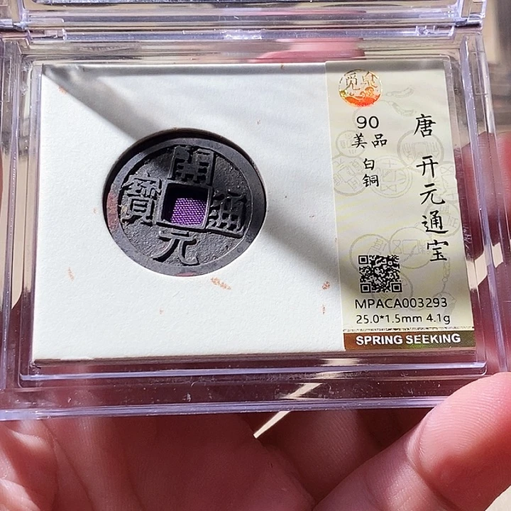 铜觅泉评级古钱币一枚 周浩