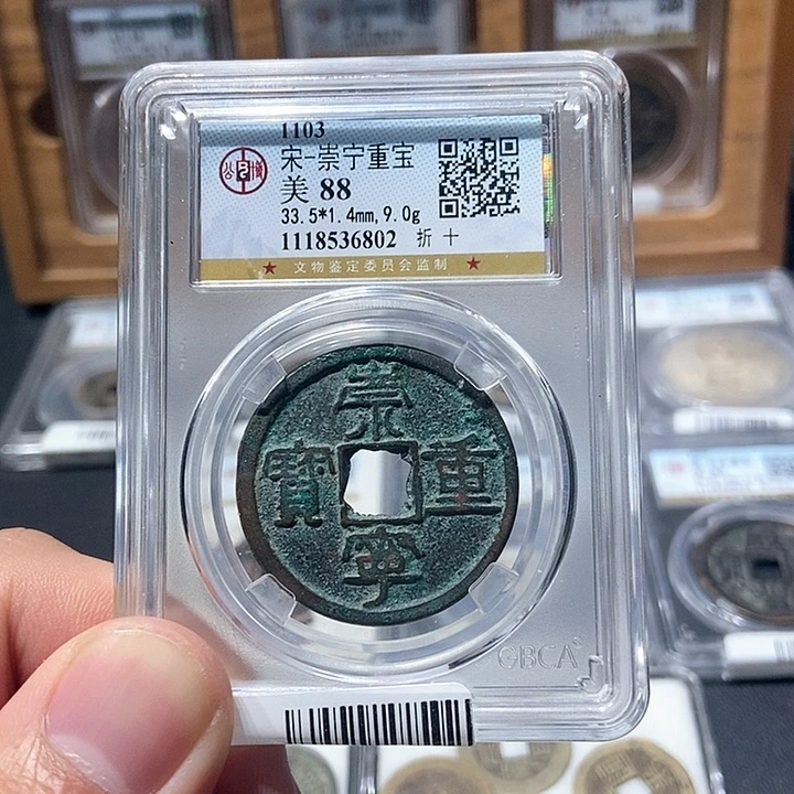 铜董董古泉崇宁重宝6802