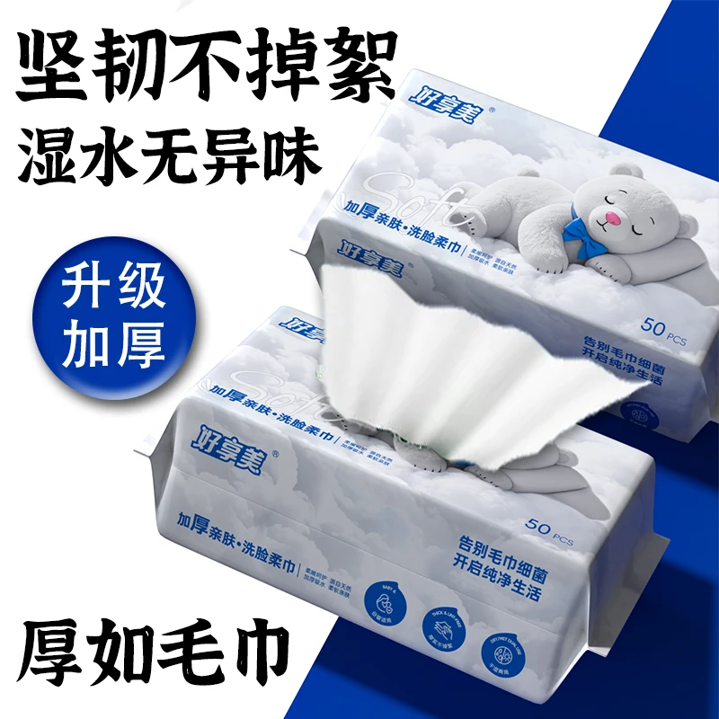 好享美四大包一次性加大加厚洗脸巾50抽擦脸洁面巾卸妆加厚抽取式