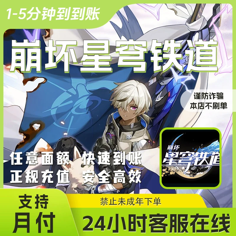 【支持月付】 崩坏星穹铁道代充古老梦华 任意面额 国服 包售后