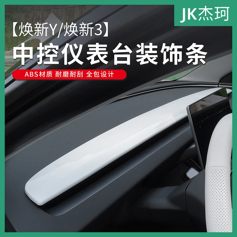 适用特斯拉焕新ModelY/焕新3中控仪表台装饰条保护罩饰板改装配件