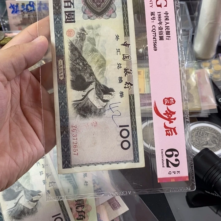 外汇券老东西一张一张旧的657