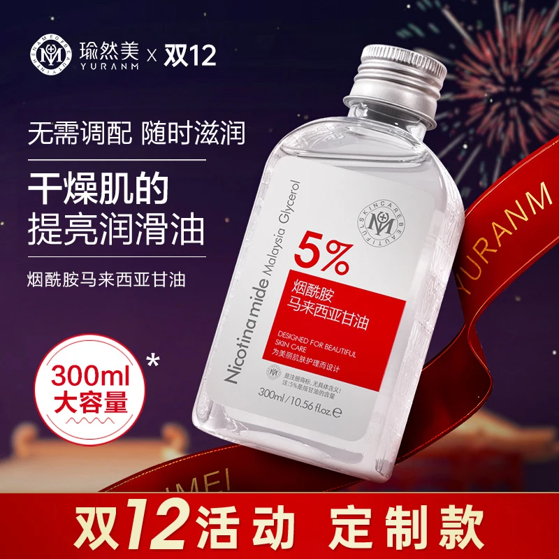 【双旦定制款300ml大容量】瑜然美烟酰胺马来西亚甘油补水提亮保湿
