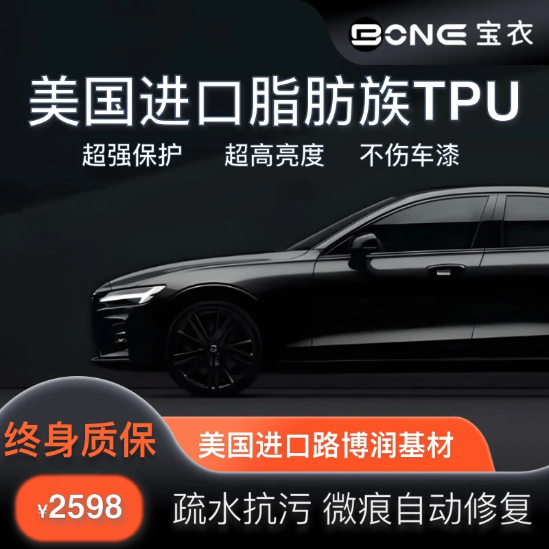 BONE宝衣【轿车 9mil】美国进口路博润TPU隐形车衣漆面保护膜