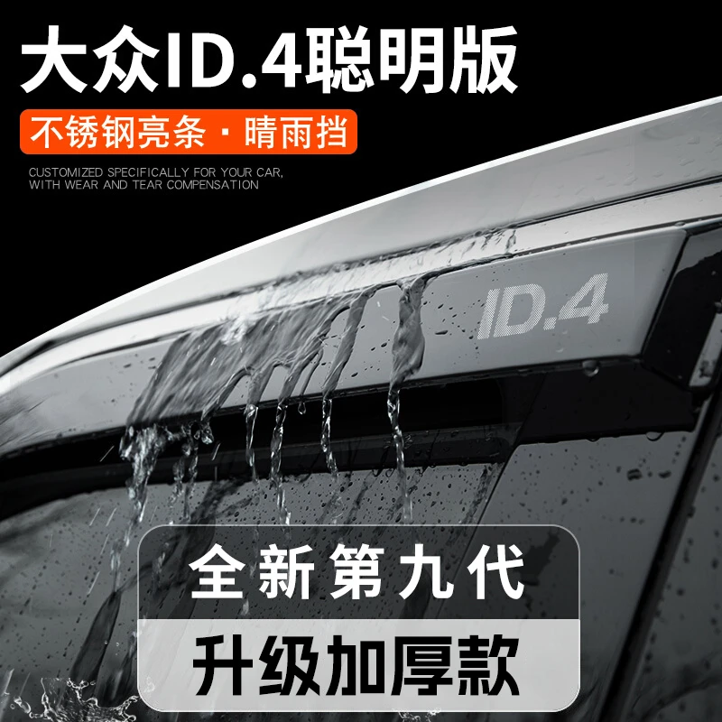 25款大众ID4X聪明款晴雨挡雨板车窗雨眉CROZZ汽车用品改装饰配件