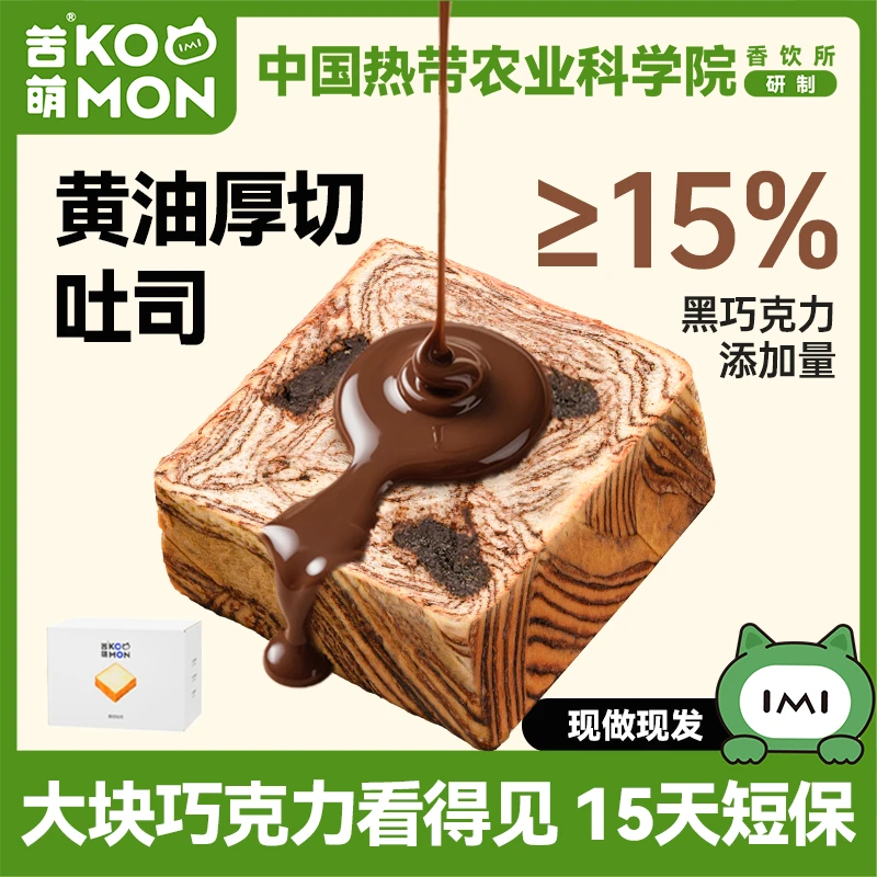 苦萌普莱赞厚切吐司巧克力黑芝麻全麦面包松软整箱懒人早餐热科院