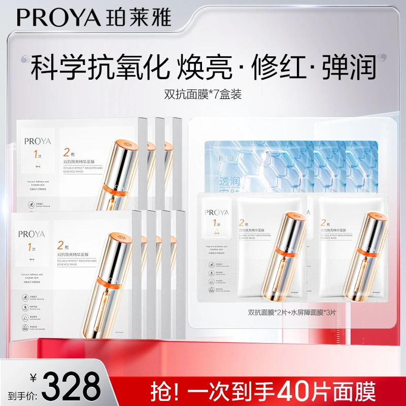 【达人专属】珀莱雅双抗精华面膜2.0温和舒缓抗皱紧致焕亮保湿补水