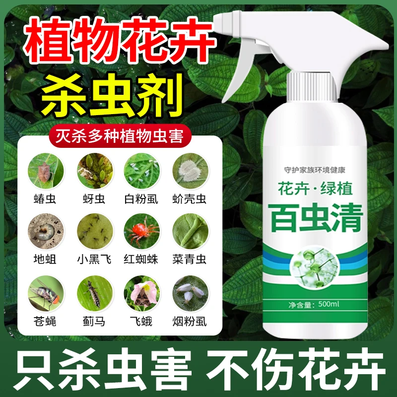 百虫清植物蔬菜通用花卉绿植除虫剂多肉月季驱花蚜虫蚧壳虫红蜘蛛
