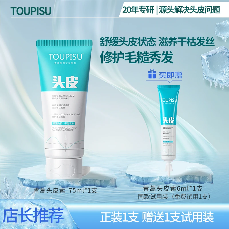TOUPISU青蒿皮傲宁头皮素护理 修护头皮 去屑舒缓控油（官方正品）