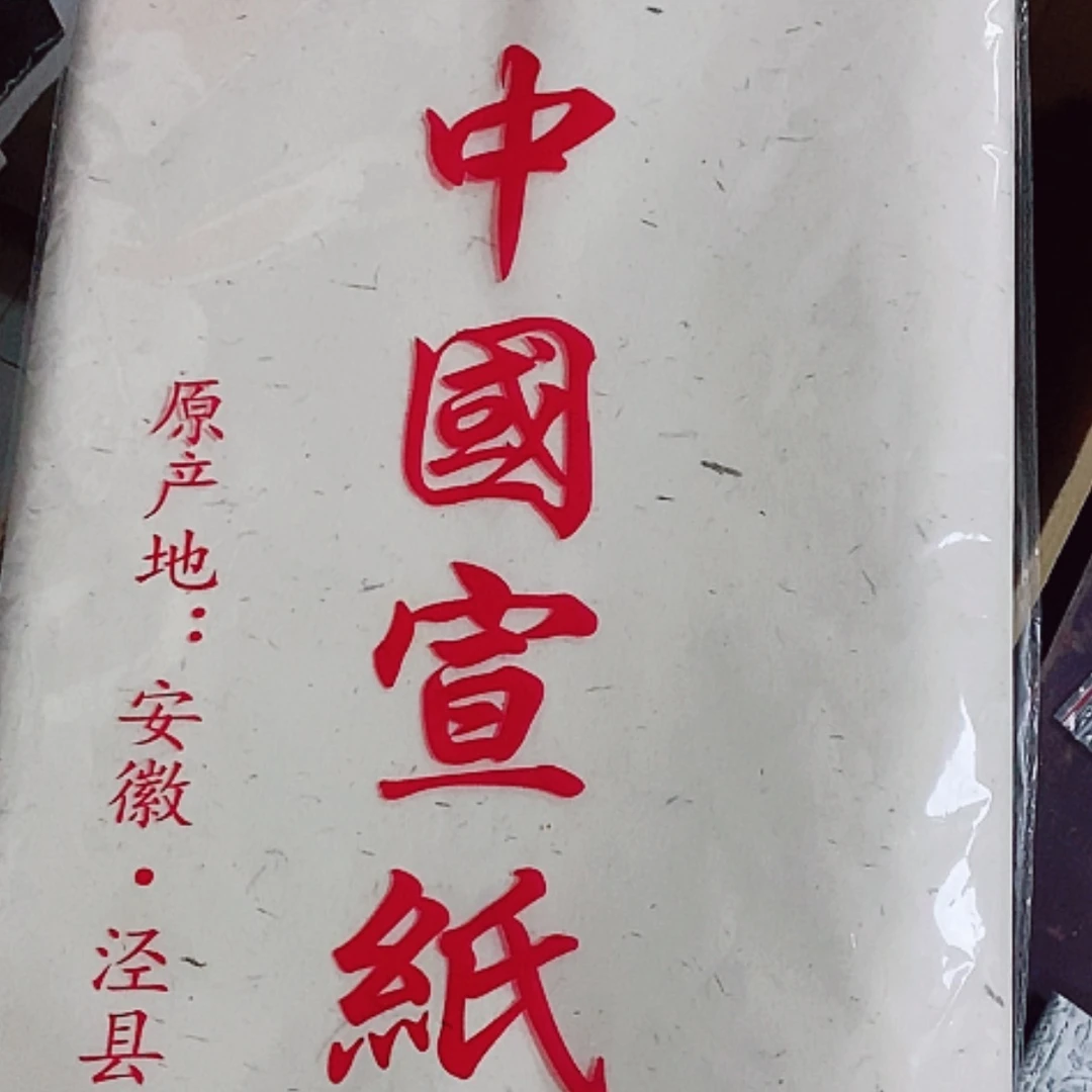 【闪购商品】拓片用纸其他小**遺四尺整张