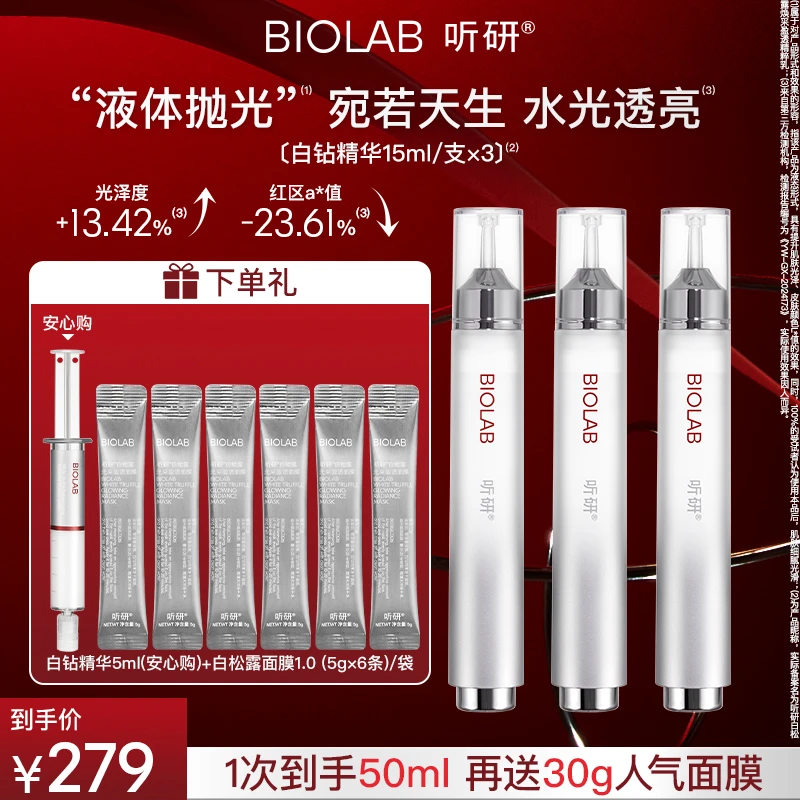 【新品上线】听研白松露焕采盈透精粹乳 白钻精华滋养修护保湿舒缓z
