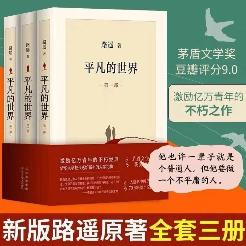 平凡的世界全三册 正版矛盾文学奖课外阅读长篇小说