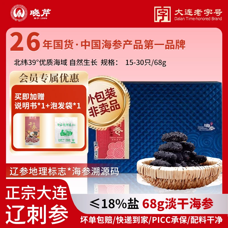 【顺丰空运】晓芹品质淡干海参68g15-30只正宗辽参大连顺丰包邮