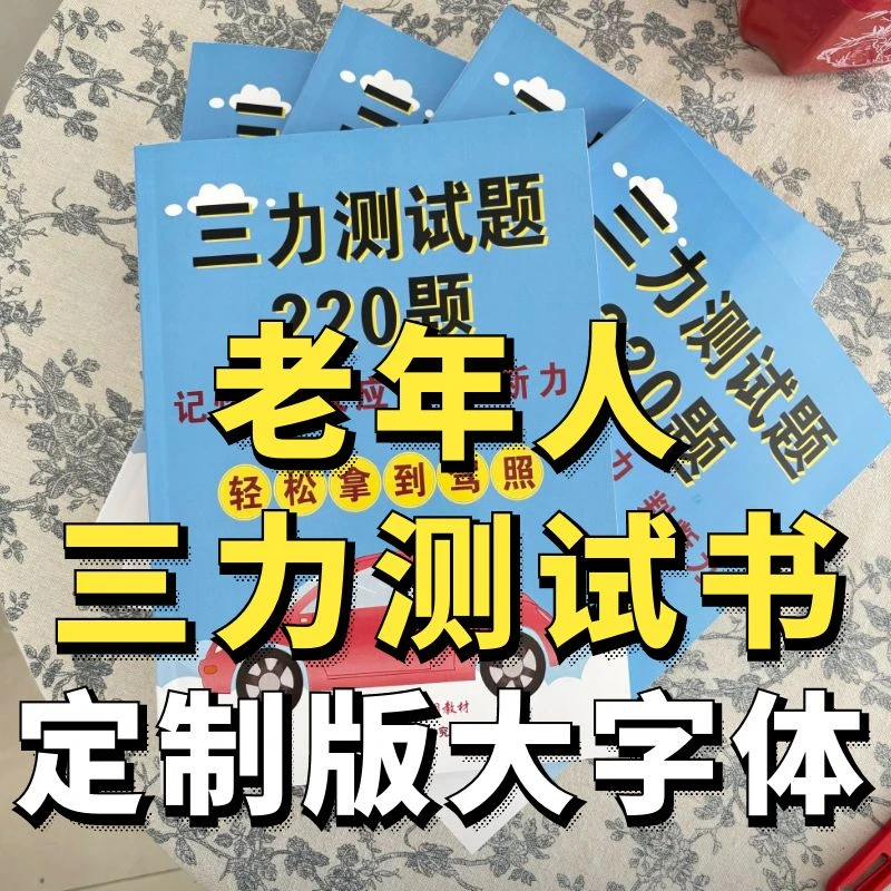 新版三力测试题库70周岁老年人换驾驶证考三力测试视频课纸质版