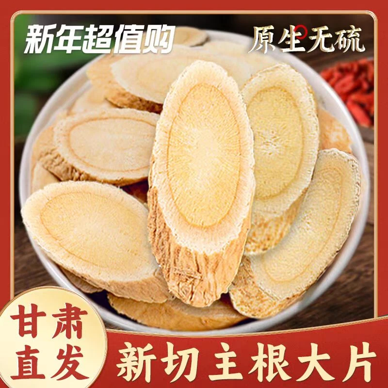 北黄芪办公室茶包精挑主根大片中片甘肃岷县原产地新货黄芪片切片