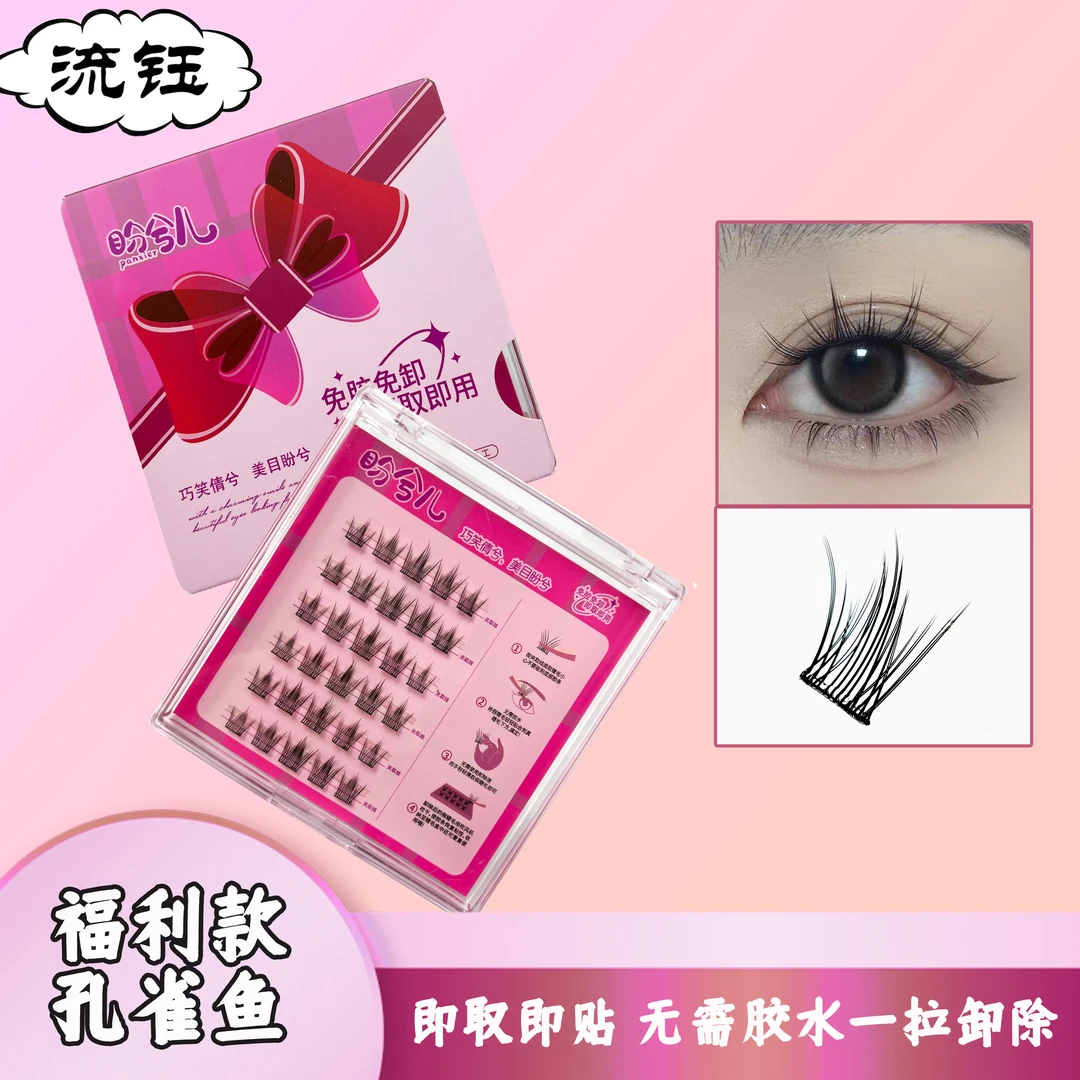 【福利款】免胶孔雀鱼假睫毛自然新手免胶自粘收纳初学者超软单簇
