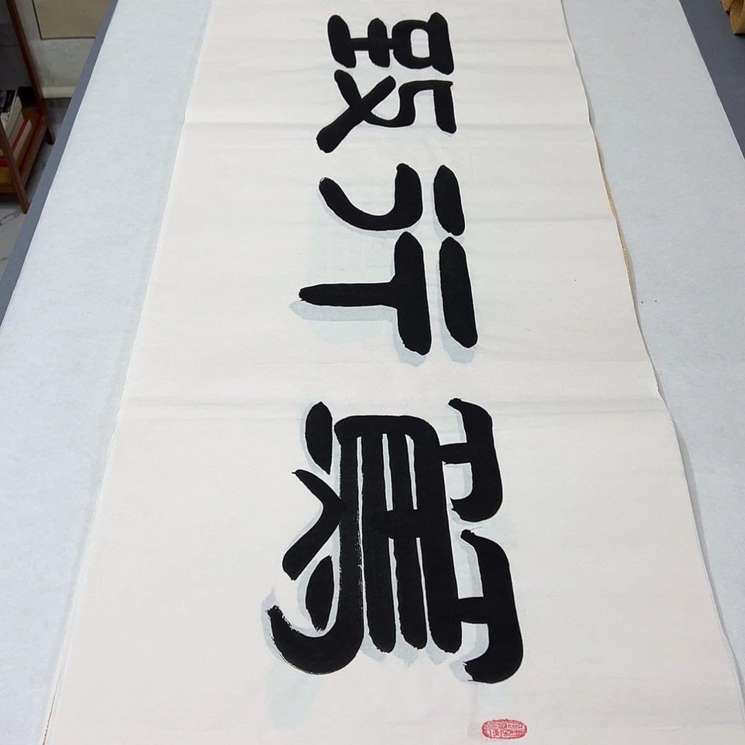 书法纯手写 180✖️48 袁敬春