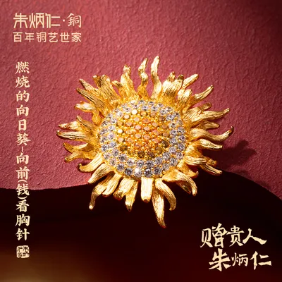 朱炳仁 黄铜胸针 【燃烧的向日葵-向前(钱)看】轻奢饰品设计