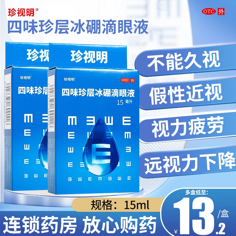 珍视明四味珍层冰硼滴眼液15ml 假性近视视力疲劳不能久视青少年