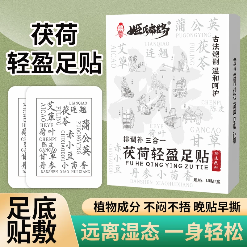 【官方正品】姬氏扁鹊茯荷轻盈足贴茯苓荷叶艾草祛湿排调补三合一贴