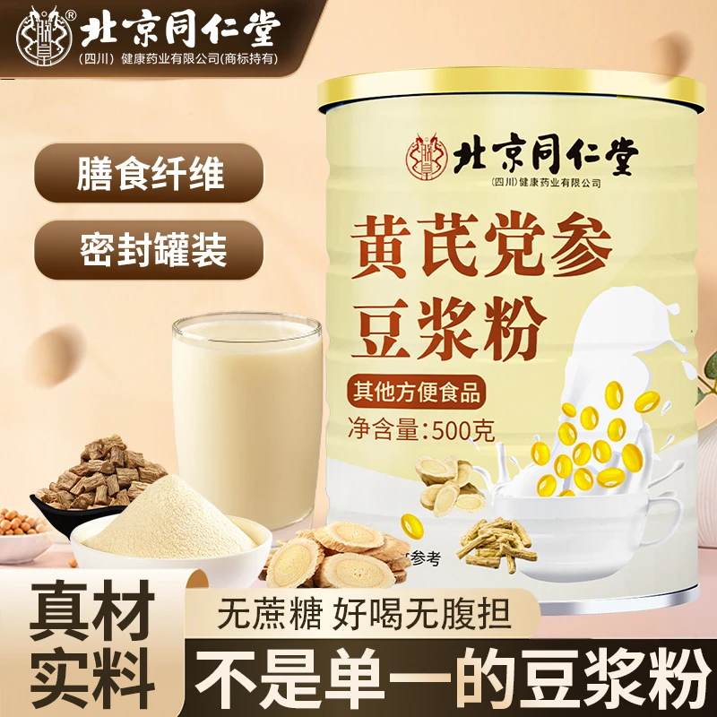 北京同仁堂黄芪党参豆浆粉500g早餐代餐粉五红杂粮粉冲调桶装