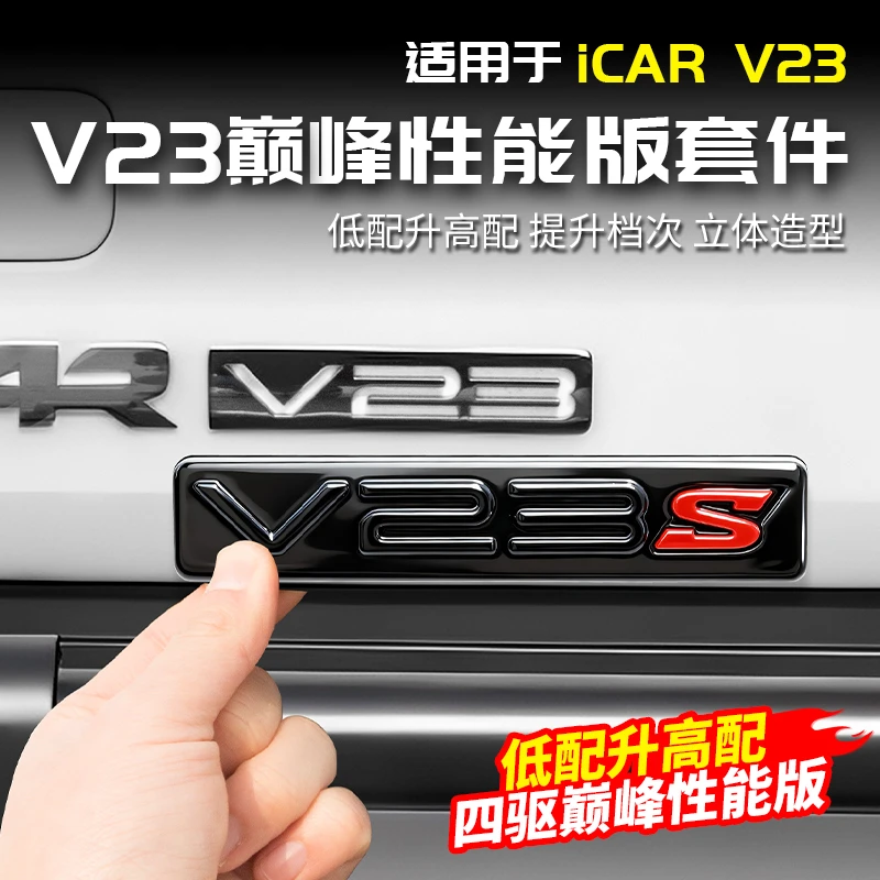 适用于奇瑞ICAR V23巅峰性能版S标贴尾门标后备箱车改装饰件用品