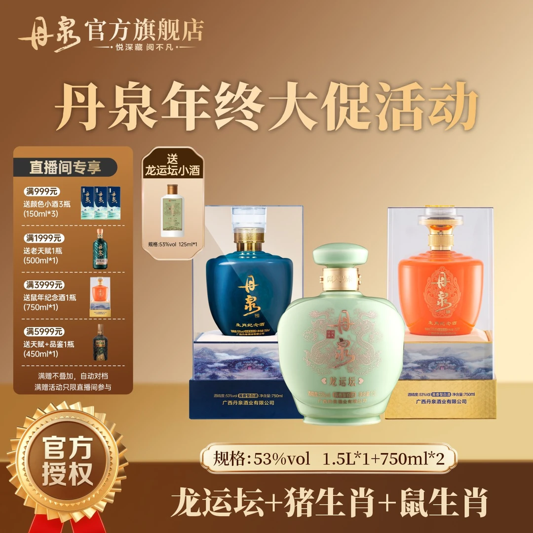 丹泉【达人专属】龙年猪年鼠年生肖酒组合套装 收藏摆柜53度3L