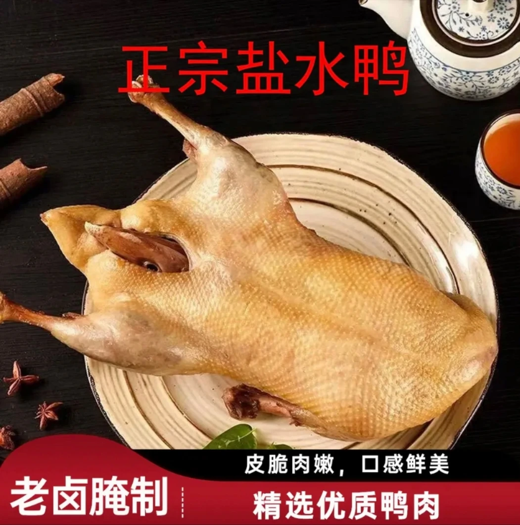 T【整只盐水鸭买1赠1到手2只】正宗盐水鸭开袋即食真空锁鲜老卤腌制