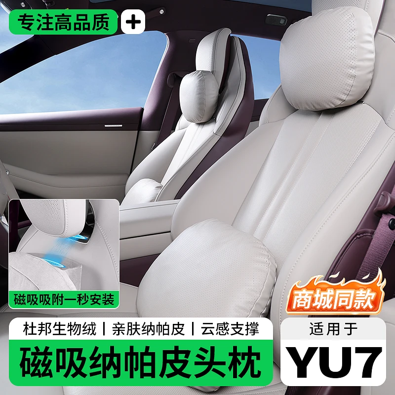 适用于小米YU7磁吸头枕腰靠皮革同款杜邦棉护颈枕腰垫内饰配件