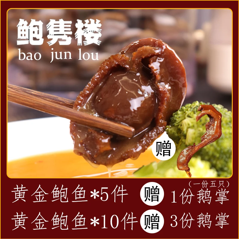 鲍隽楼 粤式海味大连黄金干鲍溏心吉鲍加热即食美味滋补送人送礼