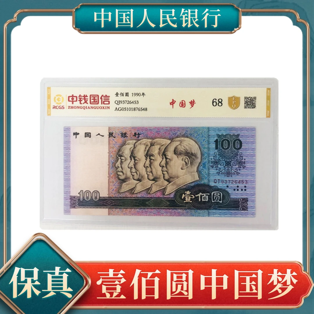 【秦总补贴】壹佰元中国梦单张第四套人民币 不挑号KP