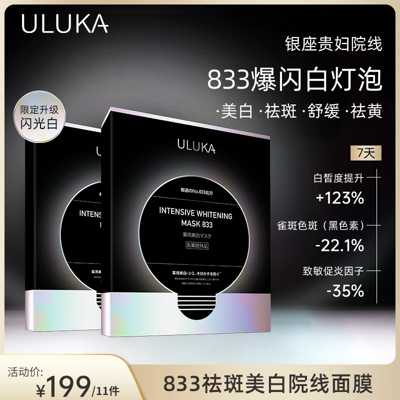 ULUKA银座院线833爆闪白灯泡 特证美白祛斑冻膜【敏肌可用】